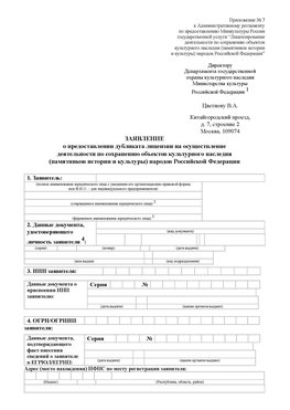 Приложение № 7 / о предоставлении дубликата лицензии / Страница 1 Магадан Лицензия минкультуры на реставрацию	